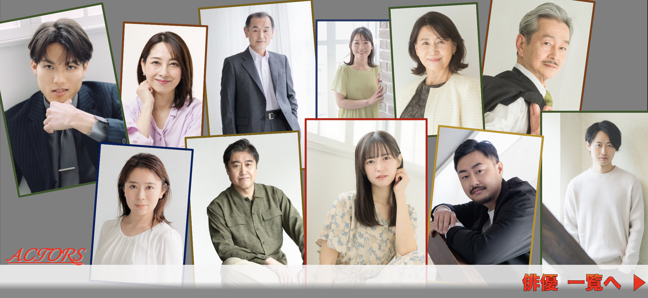 俳優一覧 バラ ver.2.5